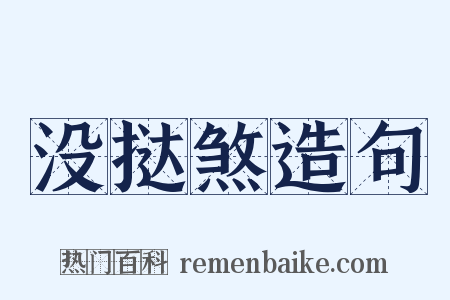 没挞煞造句是什么意思的图片